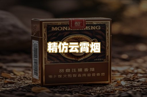 精仿云霄烟