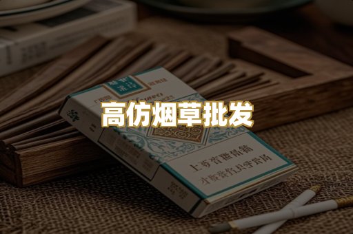 高仿烟草批发